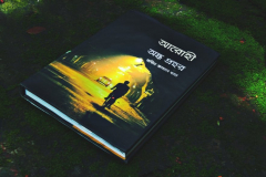 Books | রবিন জামান খান | Robin Zaman Khan | Best selling Thriller Writer from Bangladesh