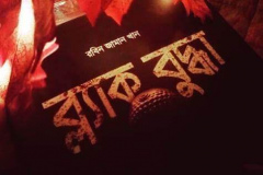 Books | রবিন জামান খান | Robin Zaman Khan | Best selling Thriller Writer from Bangladesh